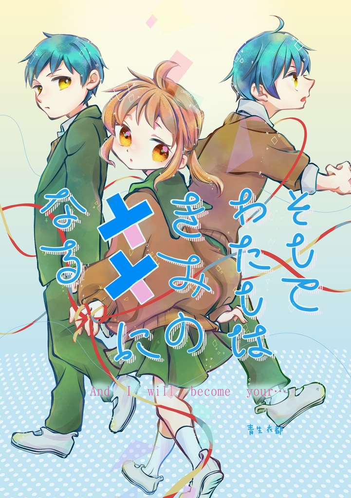 『そしてわたしはきみの××になる』１巻＜電子書籍版＞