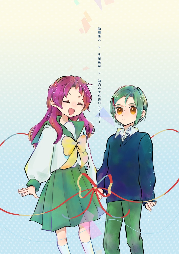『そしてわたしはきみの××になる』1巻<電子書籍版>
