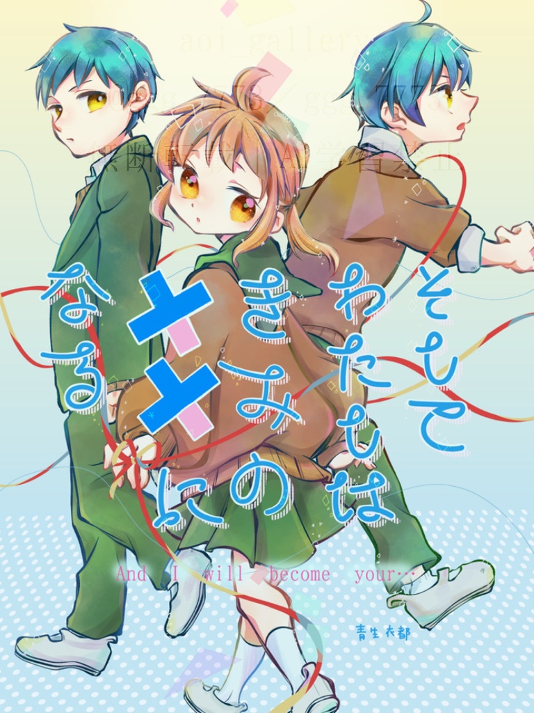 『そしてわたしはきみの××になる』１巻＜冊子版＞