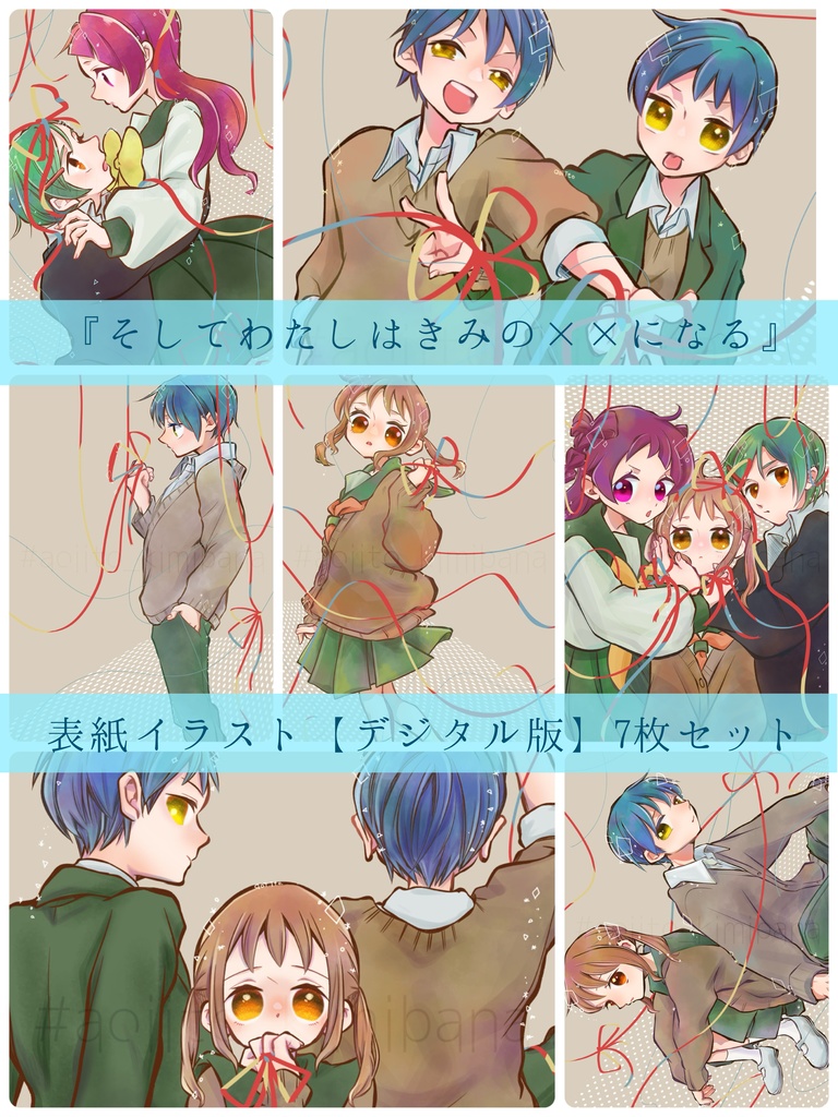 『そしてわたしはきみの××になる』 表紙イラスト【デジタル版】7枚セット