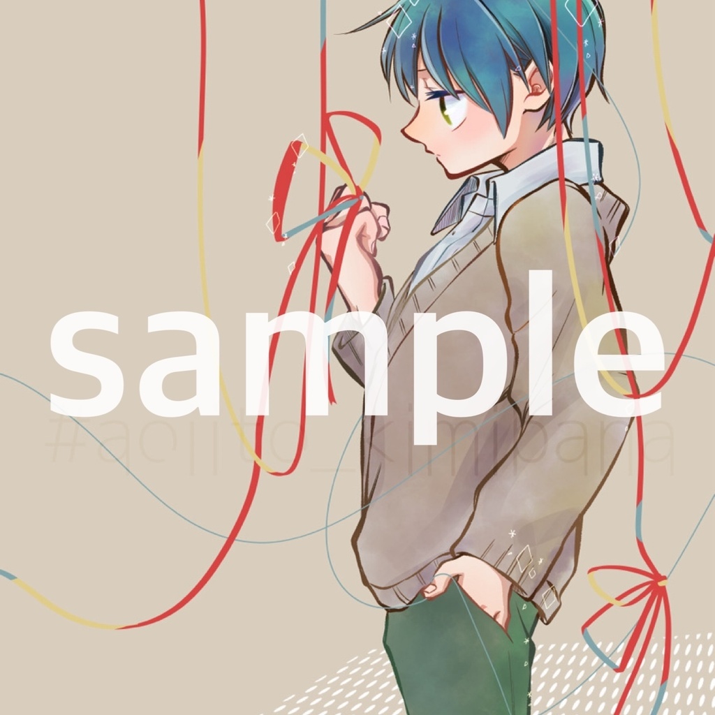 『そしてわたしはきみの××になる』 表紙イラスト【デジタル版】7枚セット