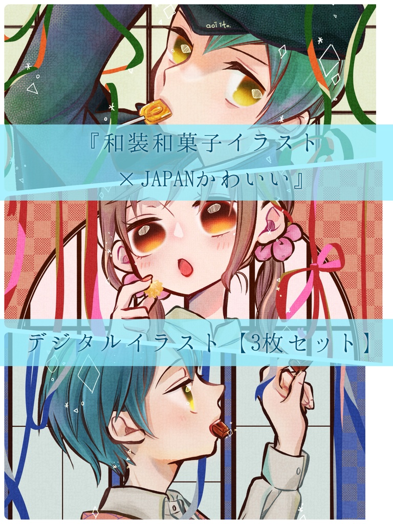 和装 × 和菓子｜JAPANかわいい 【デジタル版イラスト】3枚セット