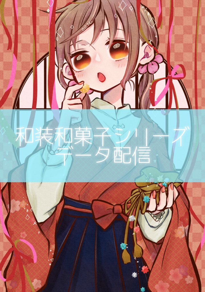 和装 × 和菓子｜JAPANかわいい 【デジタル版イラスト】金平糖を口に運ぶ栞菜