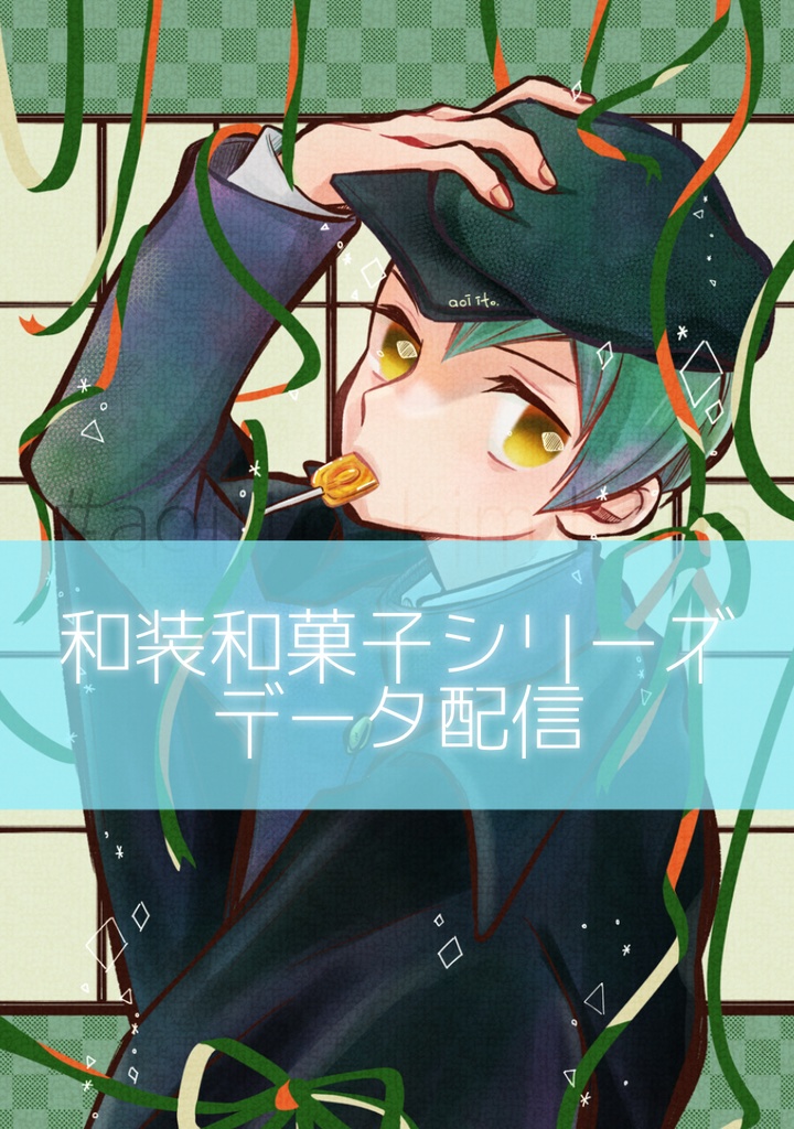 和装 × 和菓子｜JAPANかわいい 【デジタル版イラスト】べっこう飴をくわえる翔