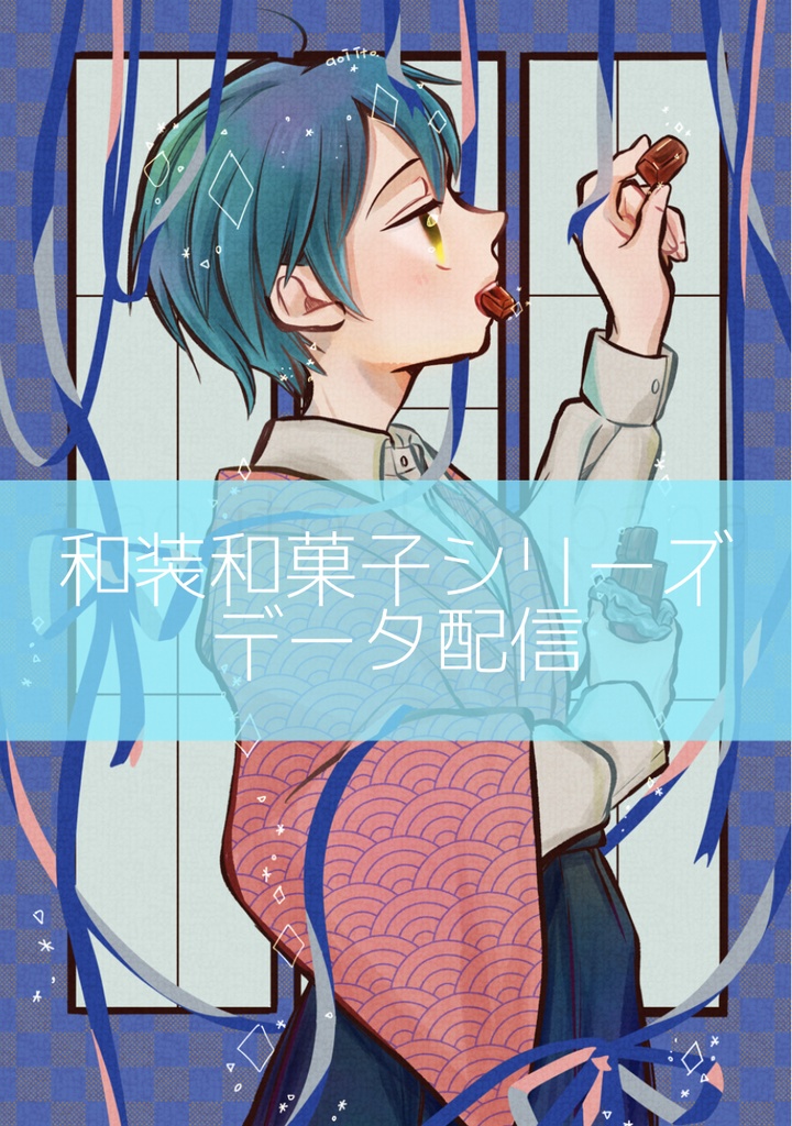 和装 × 和菓子｜JAPANかわいい 【デジタル版イラスト】貯古齢糖をかじる翼