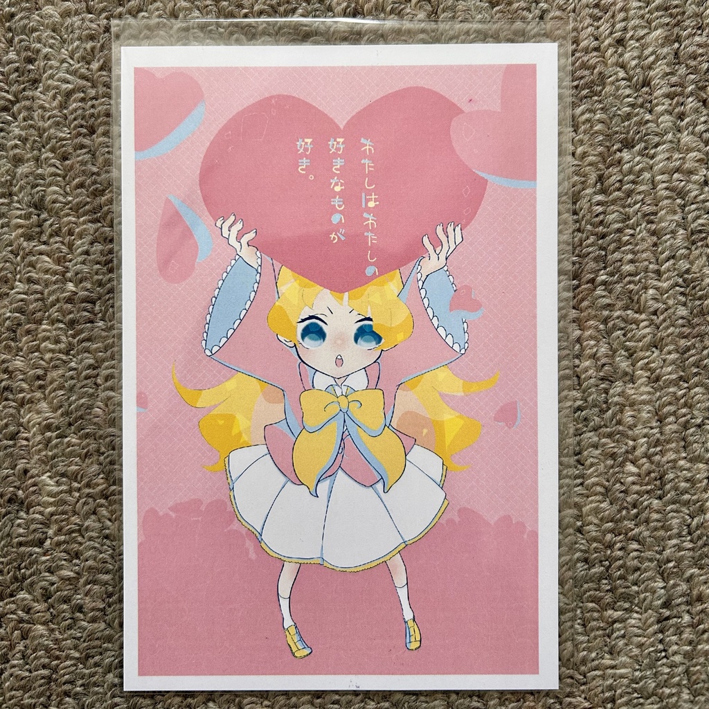 【オリジナルグッズ】『わたしはわたしの好きなものが好き』ポストカード　幸