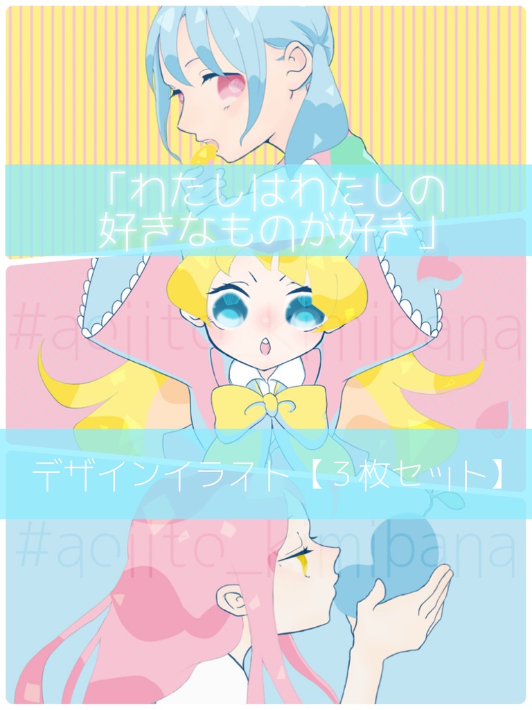 『わたしはわたしの好きなものが好き』 【デジタル版イラスト】3枚セット