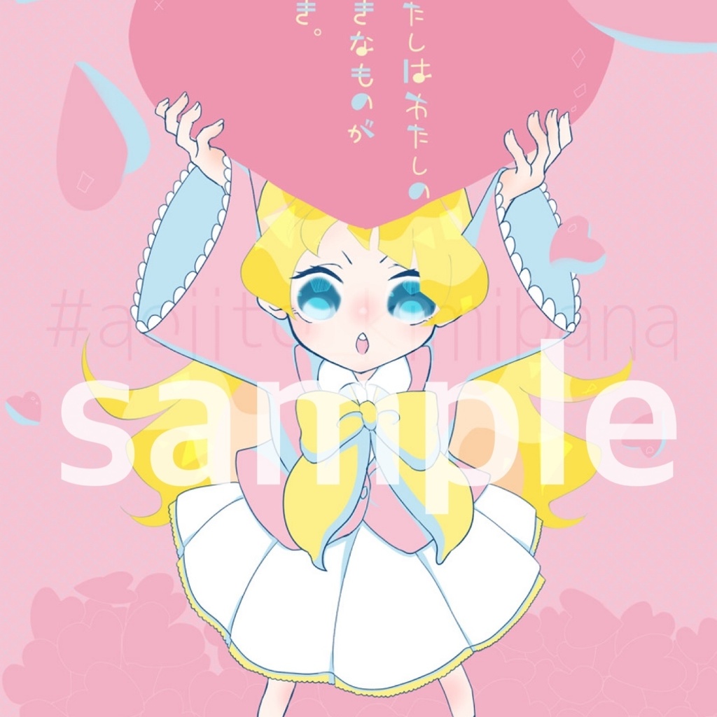 『わたしはわたしの好きなものが好き』 【デジタル版イラスト】ピンク