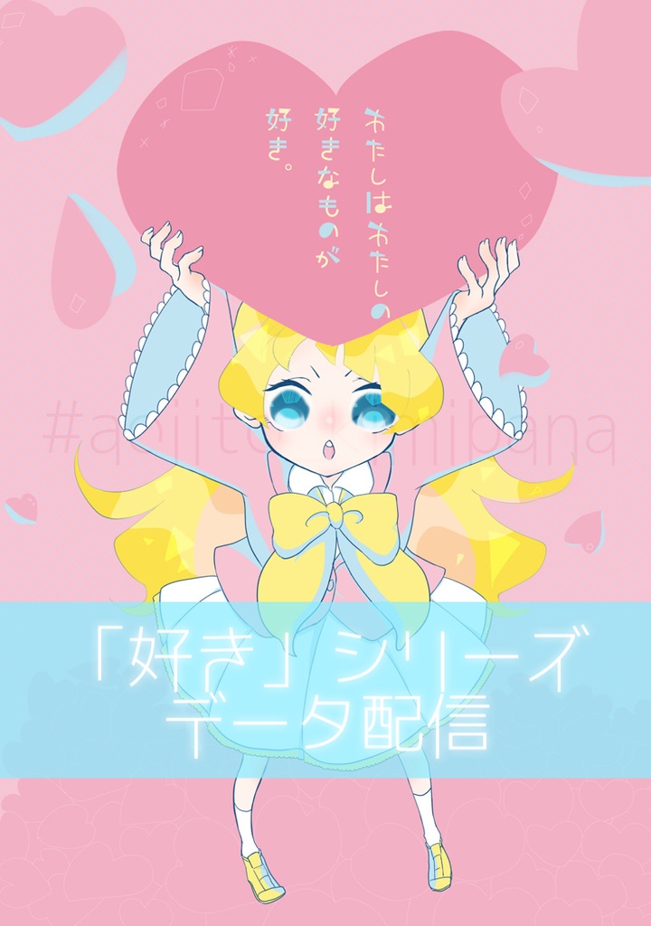 『わたしはわたしの好きなものが好き』 【デジタル版イラスト】ピンク