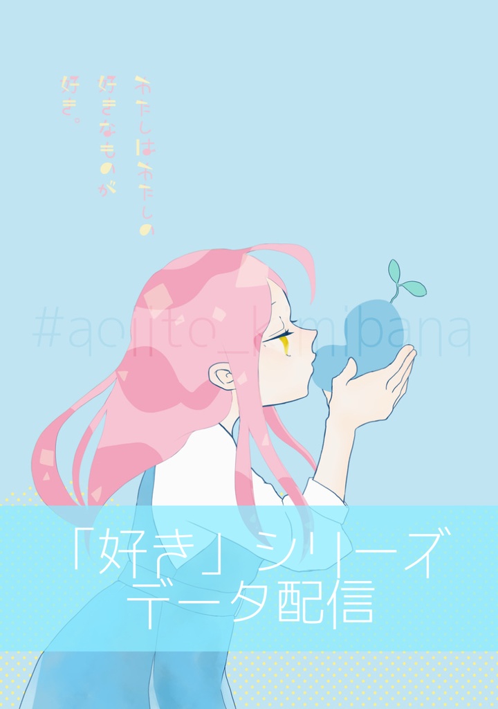 『わたしはわたしの好きなものが好き』 【デジタル版イラスト】ブルー