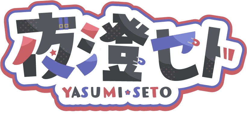 夜澄セト　ロゴ　アクリルキーホルダー