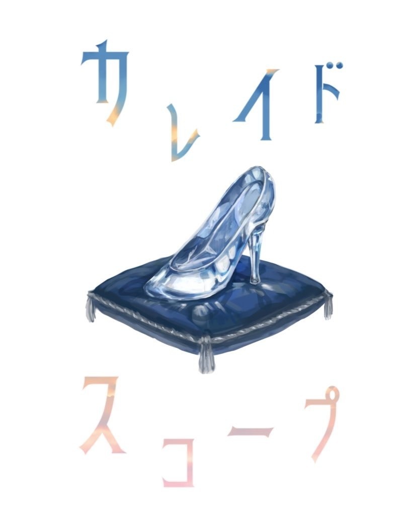 カレイドスコープ