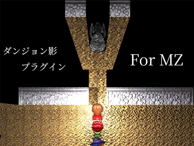 ダンジョン影プラグイン for MZ