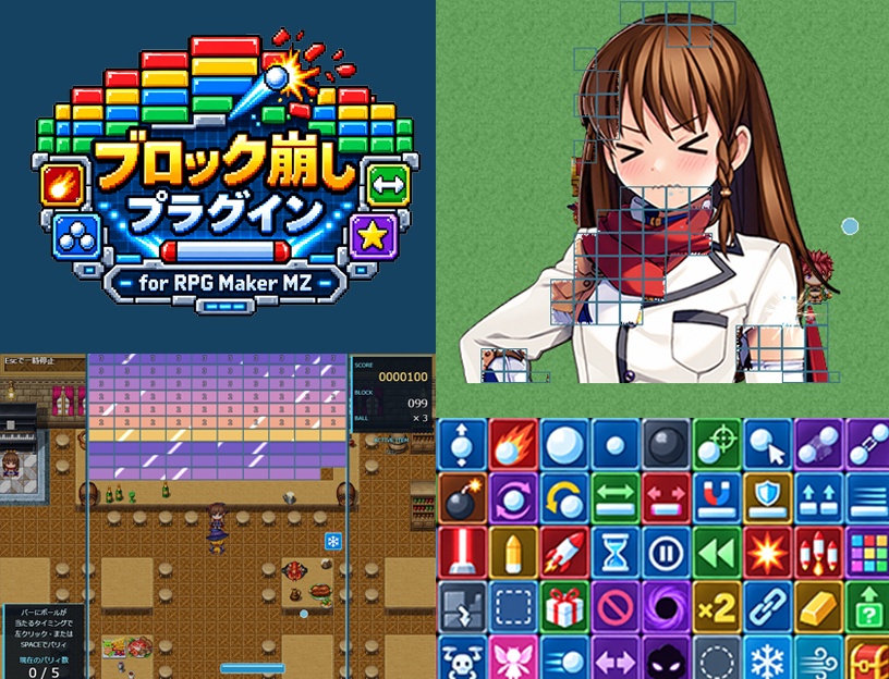 ブロック崩しプラグイン【RPGツクールMZ用】