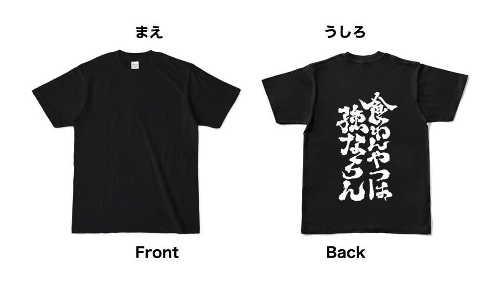 食わんやつは強ならんＴ-ブラック