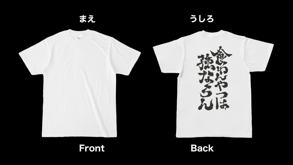 食わんやつは強ならんＴ-ホワイト