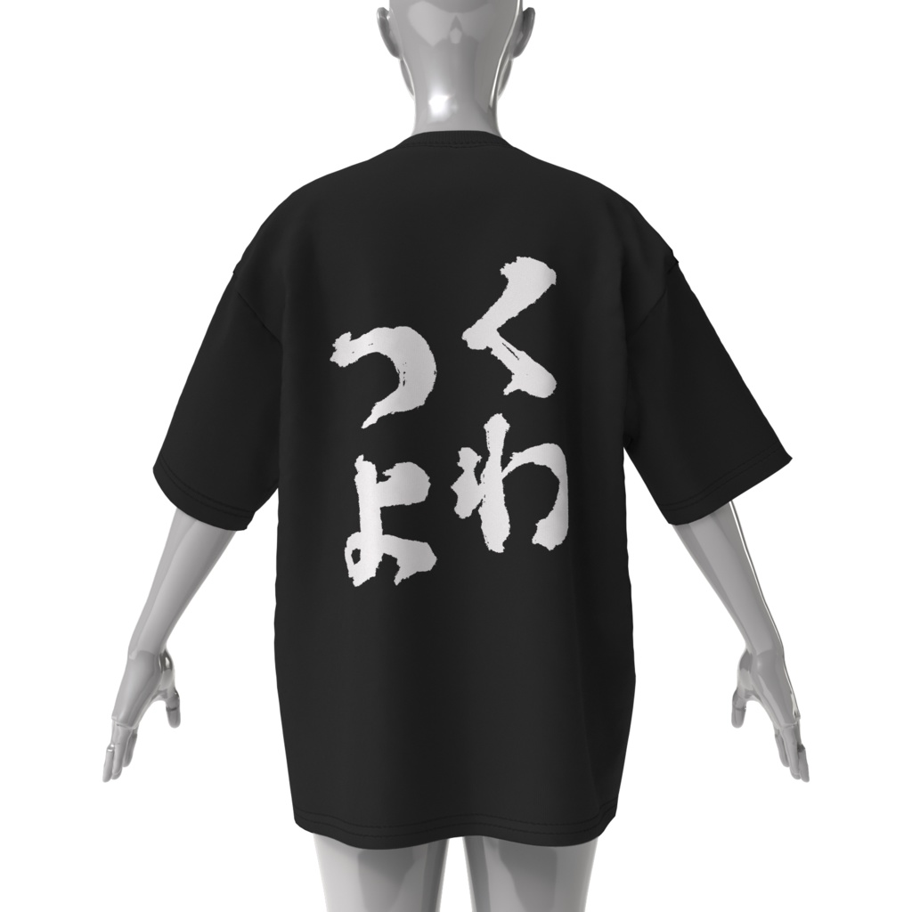 ダブルくわつよビッグT-ブラック