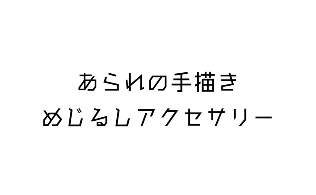 【受注生産】あられの手描きめじるしアクセサリー