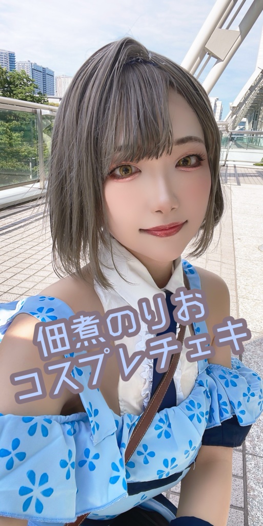 佃煮のりお コスプレチェキ 