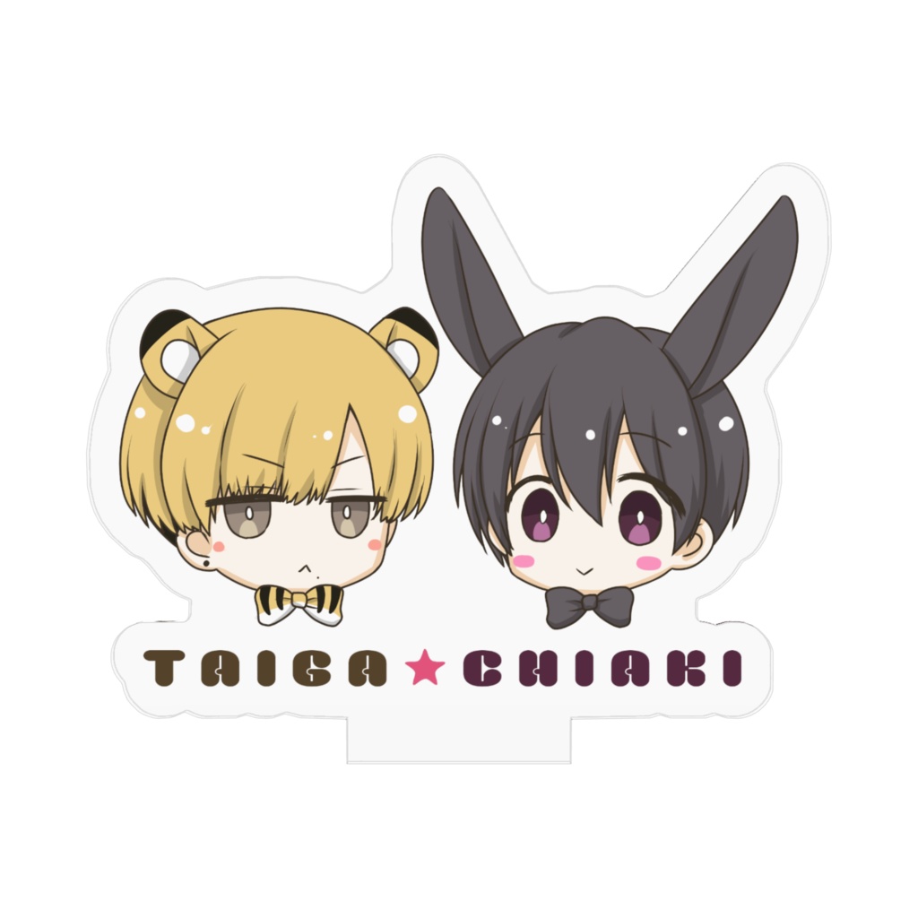 たいがとちあきのアクスタ