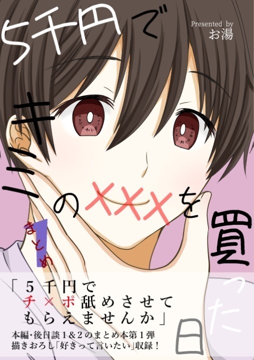 【サイン本】5千円でキミのXXXを買った日-まとめ1-