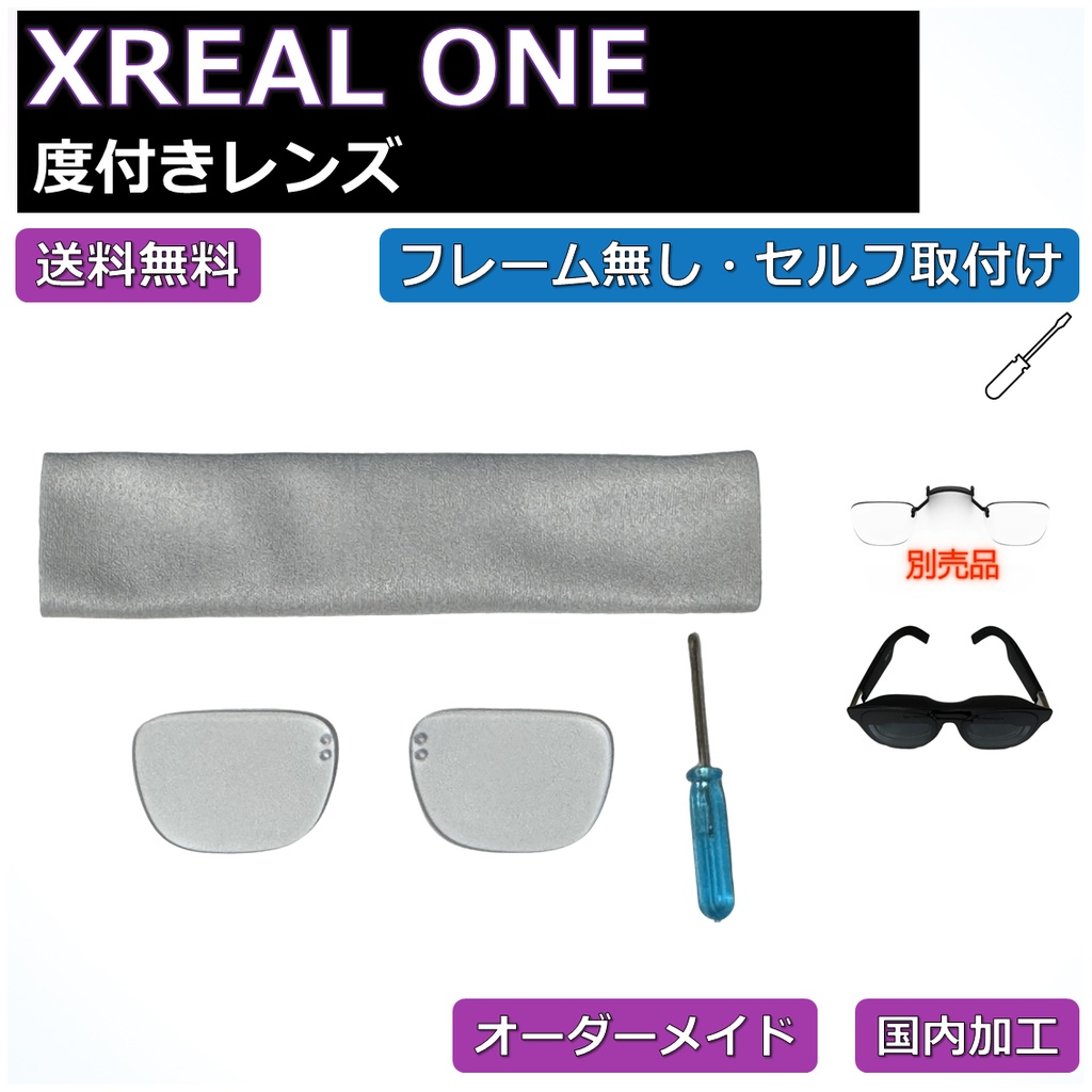 【XREAL ONE】度付き近視補正レンズ/乱視対応 オーダーメイド