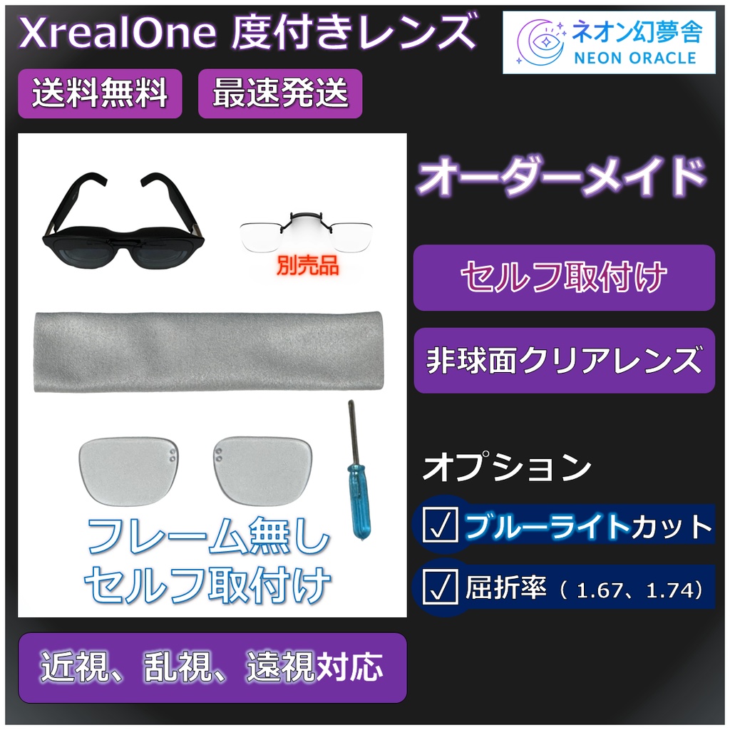 【XREAL ONE】度付き近視補正レンズ/乱視対応 オーダーメイド