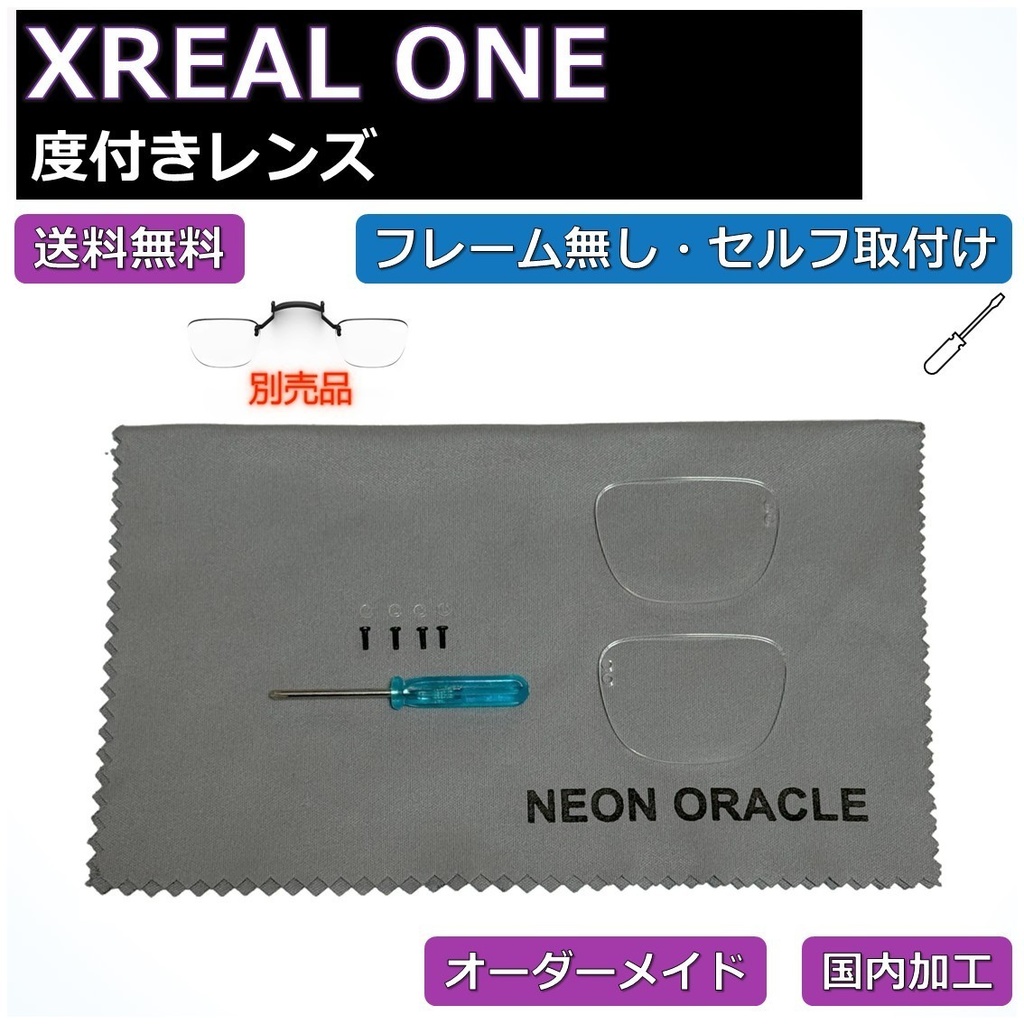 【XREAL ONE】度付き近視補正レンズ/乱視対応 オーダーメイド