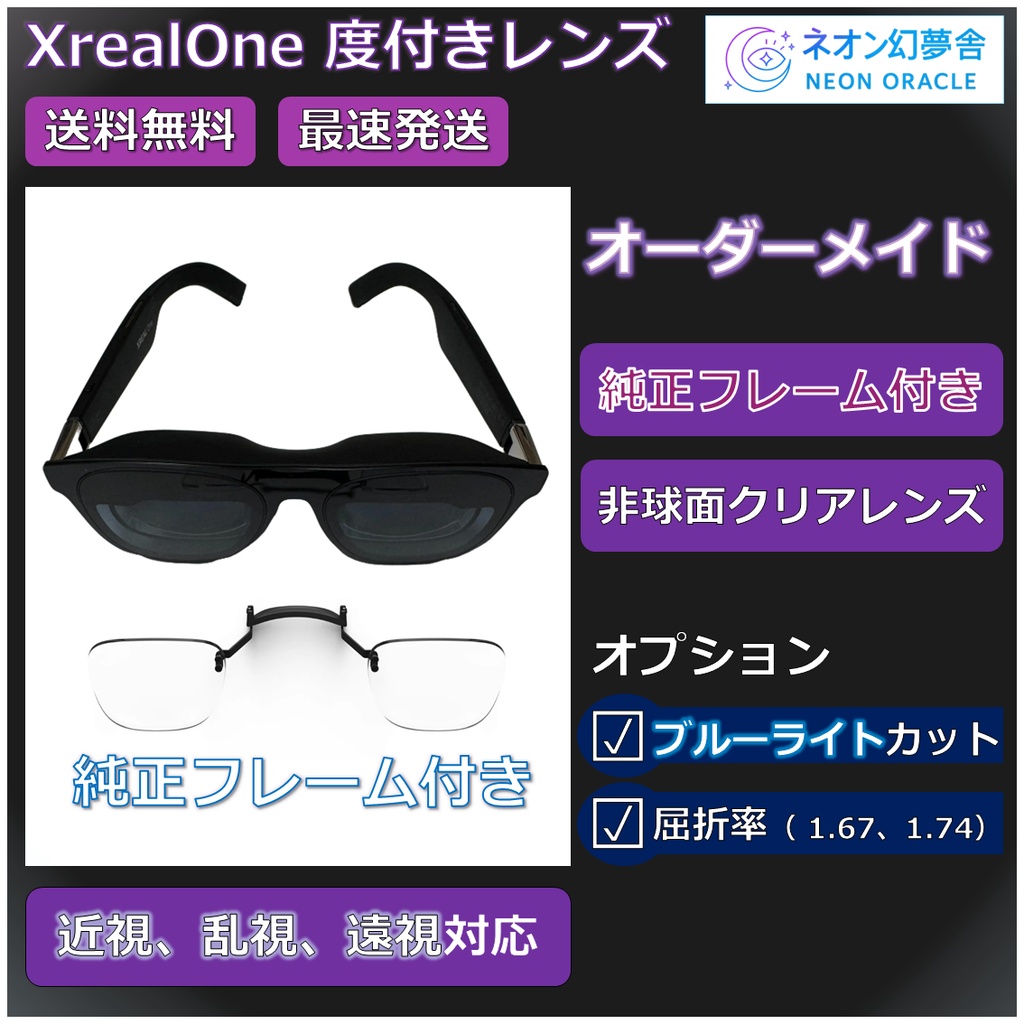 【XREAL ONE純正品フレーム付き】度付き近視補正レンズ/乱視対応 オーダーメイド