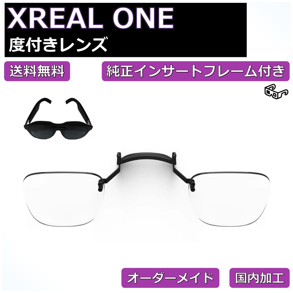 【XREAL ONE純正品フレーム付き】度付き近視補正レンズ/乱視対応  オーダーメイド