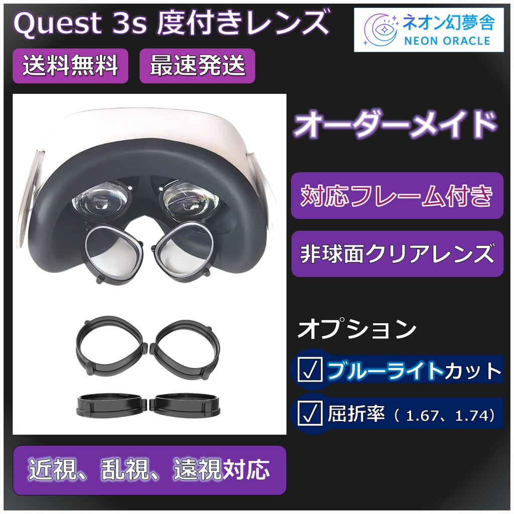 【Meta Quest 3s 対応】度付き近視補正レンズ/乱視対応 オーダーメイド