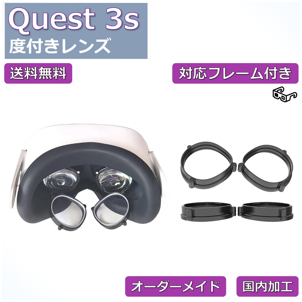 【Meta Quest 3s 対応】度付き近視補正レンズ/乱視対応  オーダーメイド