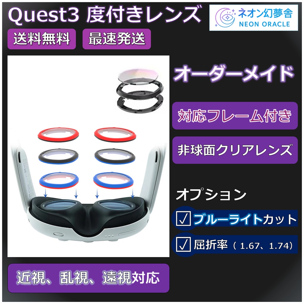 【Meta Quest 3 対応】度付き近視補正レンズ/乱視対応 オーダーメイド
