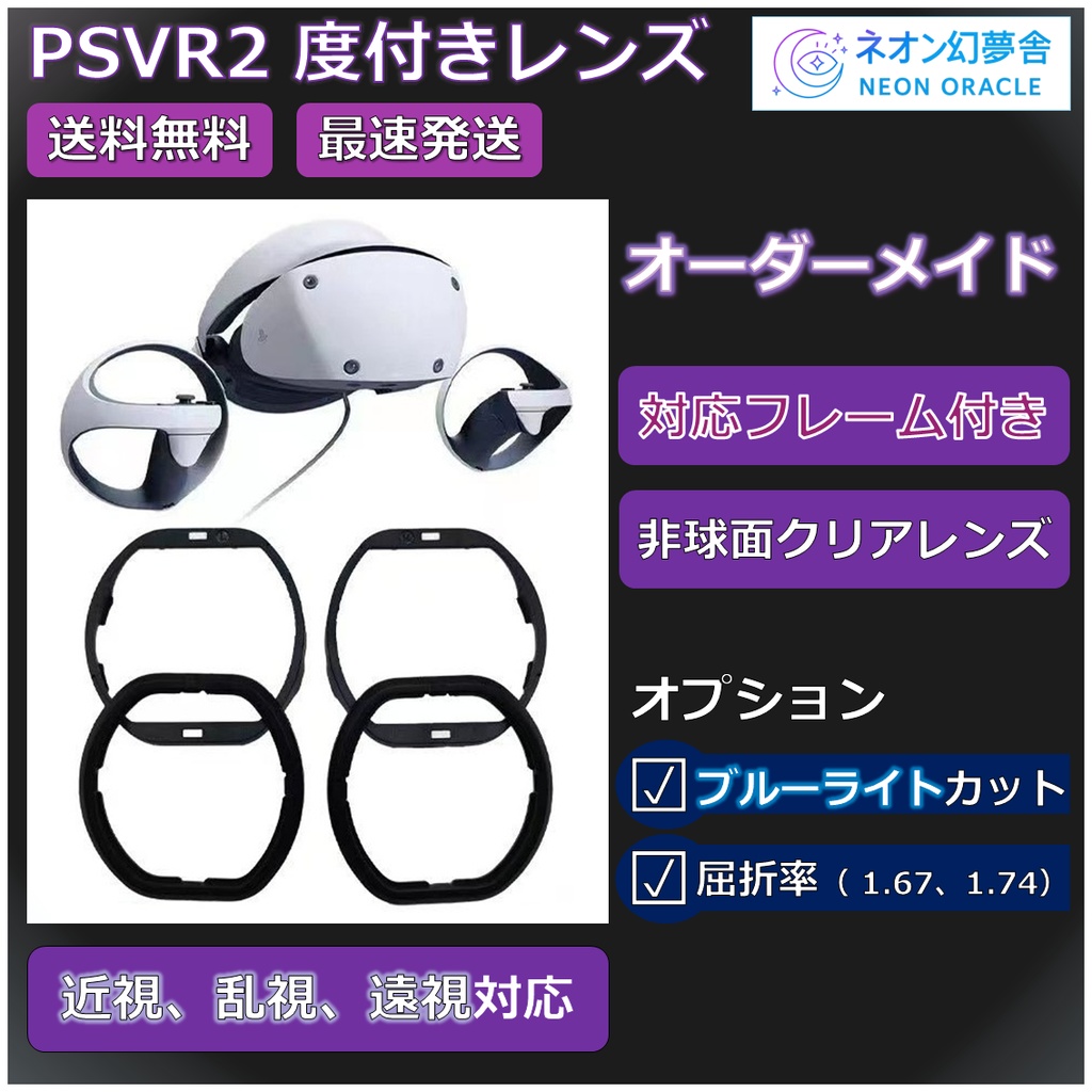 【PSVR2 対応】度付き近視補正レンズ/乱視対応  オーダーメイド