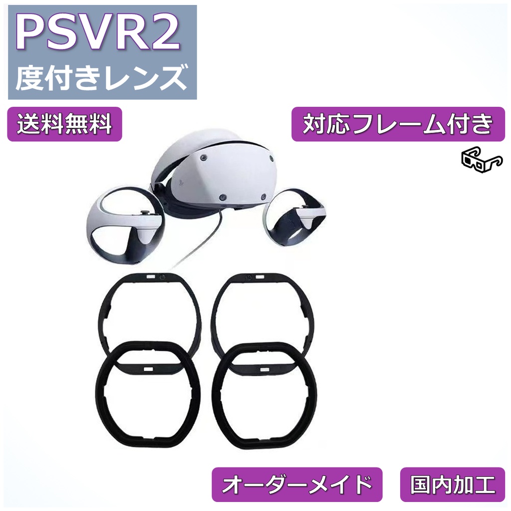 【PSVR2 対応】度付き近視補正レンズ/乱視対応  オーダーメイド