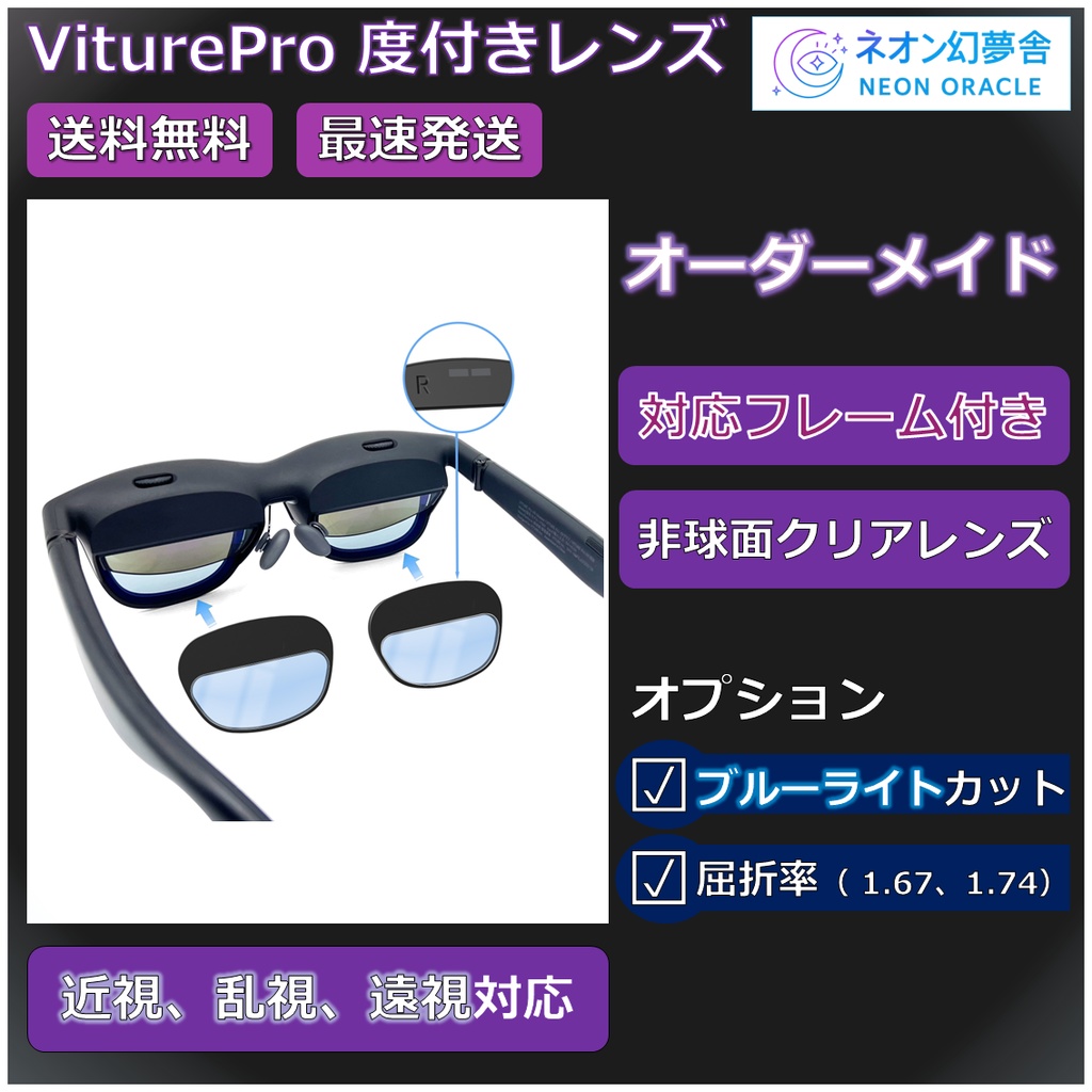 【Viture Pro 対応】度付き近視補正レンズ/乱視対応 オーダーメイド