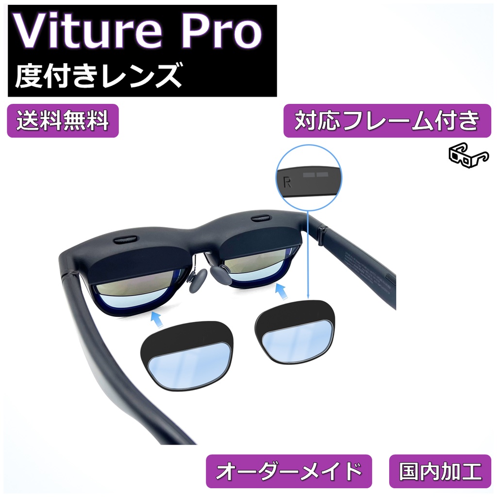 【Viture Pro 対応】度付き近視補正レンズ/乱視対応 オーダーメイド