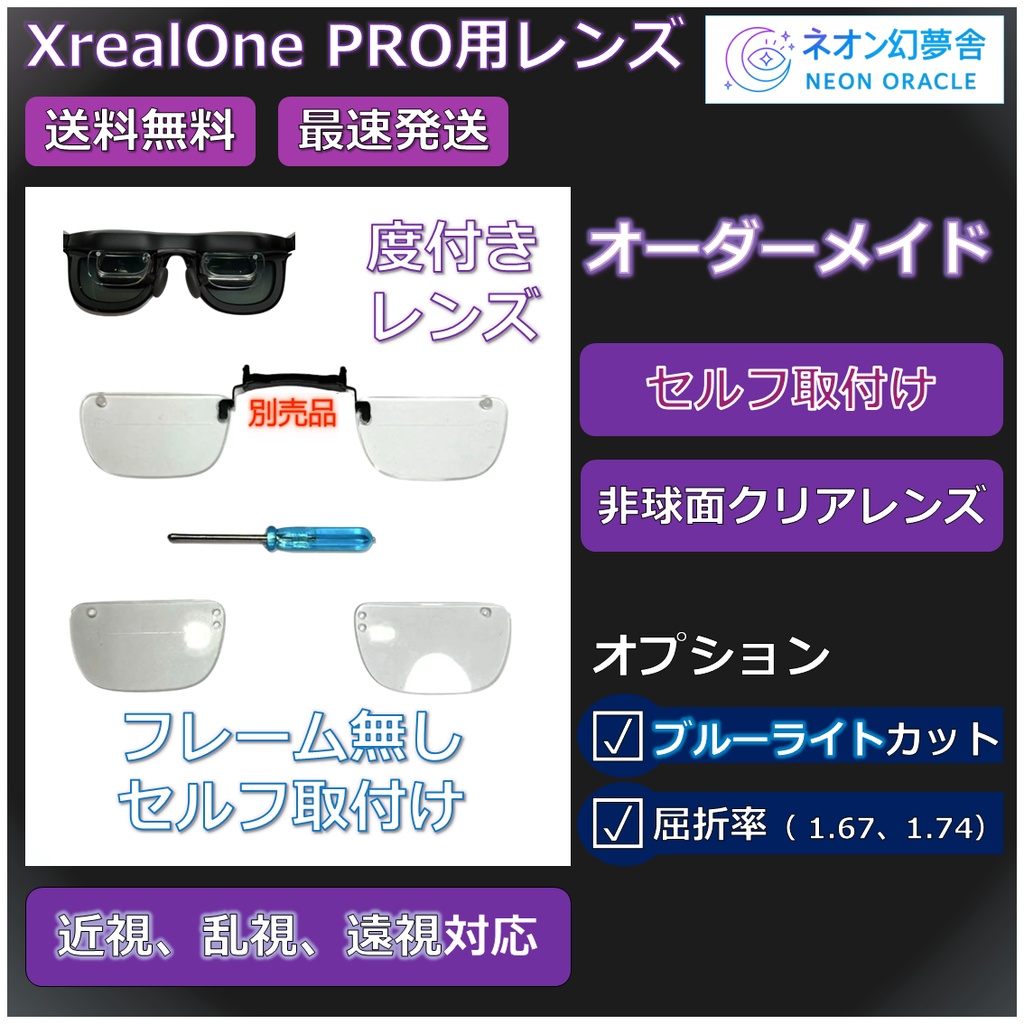 【XREAL ONE PRO】度付き近視補正レンズ/乱視対応  オーダーメイド