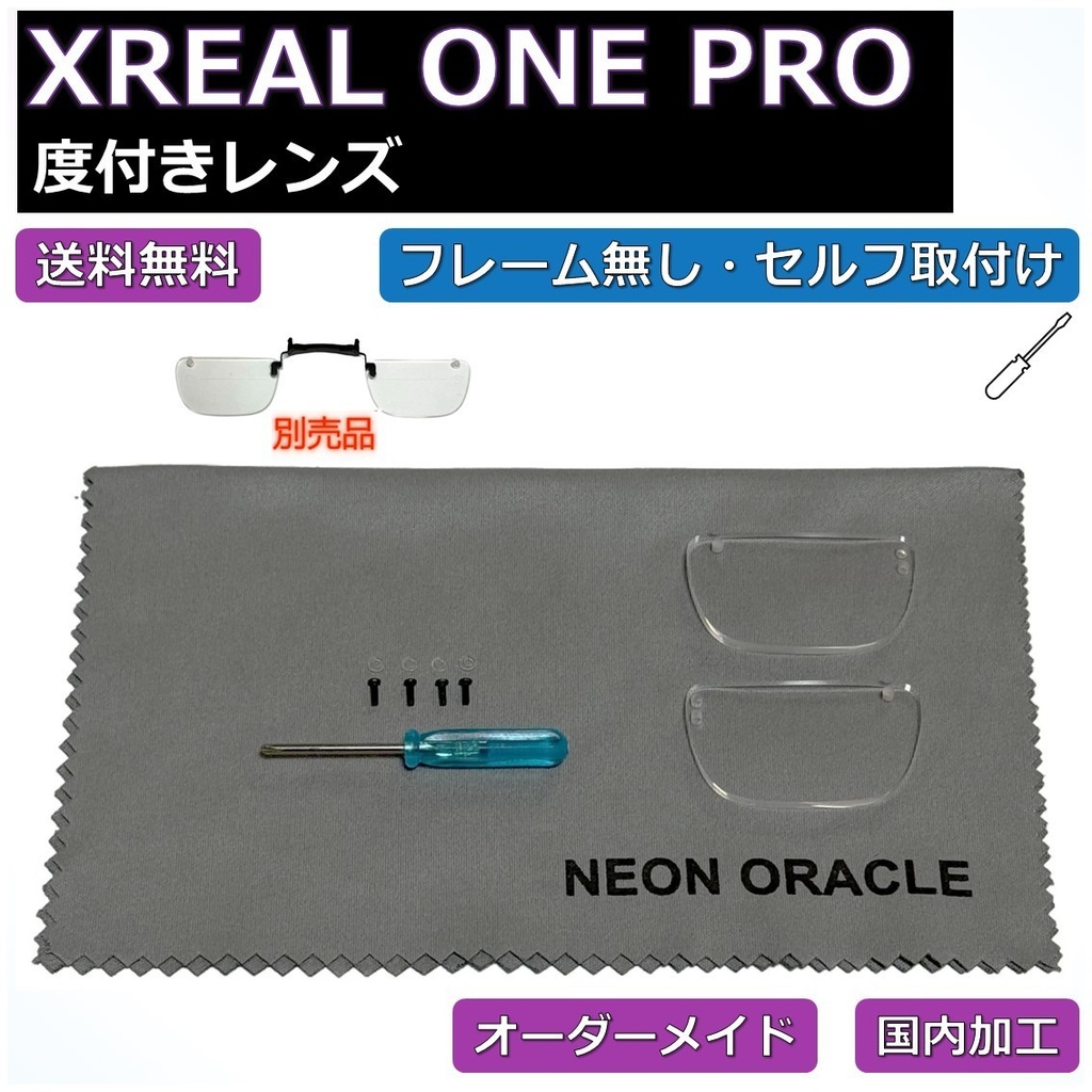 【XREAL ONE PRO】度付き近視補正レンズ/乱視対応  オーダーメイド