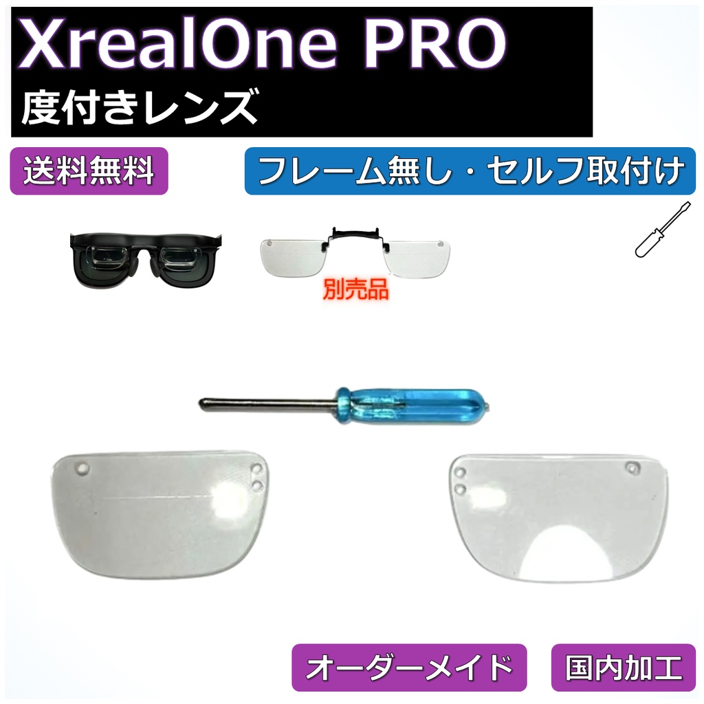 【XREAL ONE PRO】度付き近視補正レンズ/乱視対応  オーダーメイド