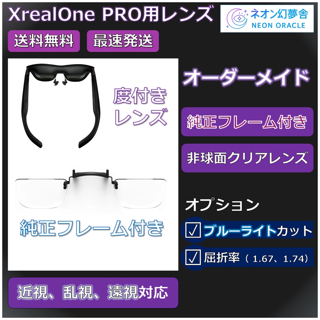【XREAL ONE PRO純正品フレーム付き】度付き近視補正レンズ/乱視対応 オーダーメイド