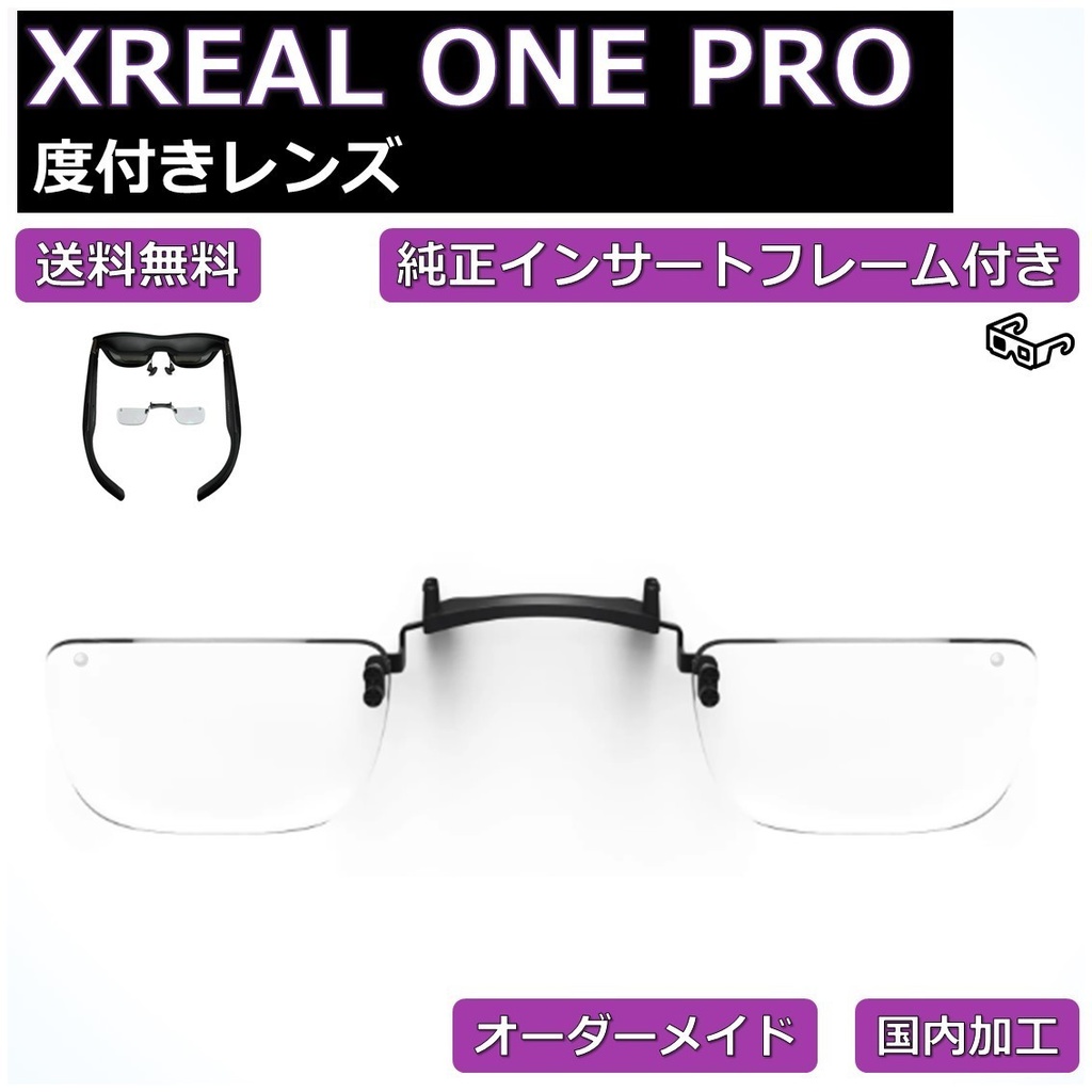 【XREAL ONE PRO純正品フレーム付き】度付き近視補正レンズ/乱視対応  オーダーメイド