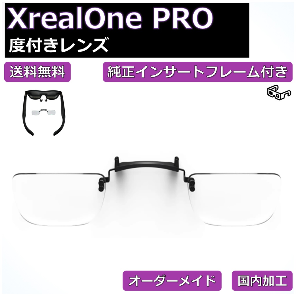 【XREAL ONE PRO純正品フレーム付き】度付き近視補正レンズ/乱視対応  オーダーメイド