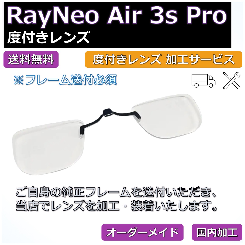 【RayNeo Air 3s Pro 対応】度付き近視補正レンズ/乱視対応 オーダーメイド