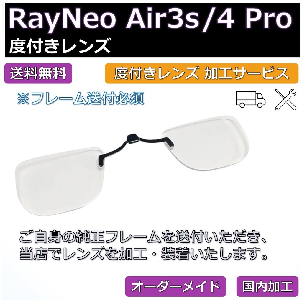 【RayNeo Air3s Pro/Air4 Pro対応】度付き近視補正レンズ/乱視対応 オーダーメイド