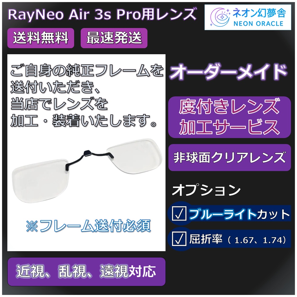 【RayNeo Air 3s Pro 対応】度付き近視補正レンズ/乱視対応 オーダーメイド