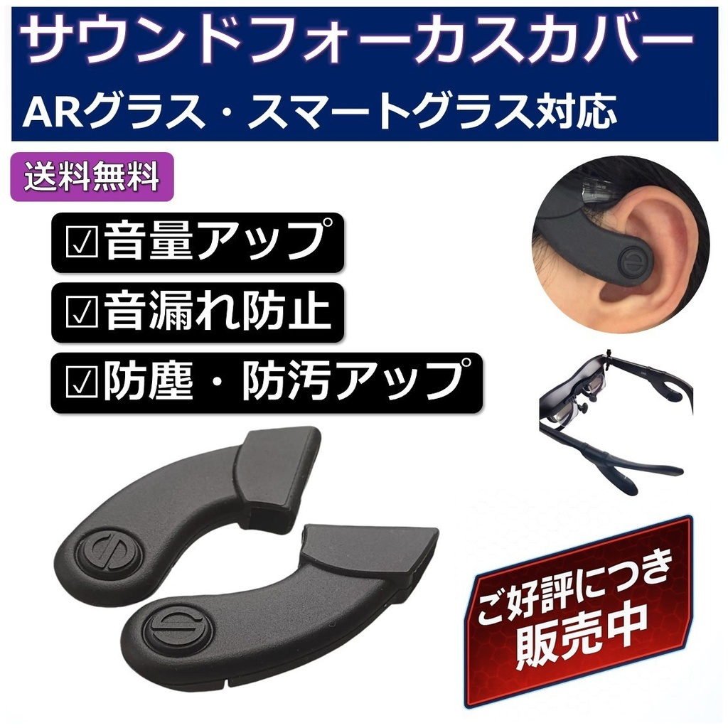 【ARグラス対応】サウンドフォーカスカバー（音漏れ防止・音量アップ）