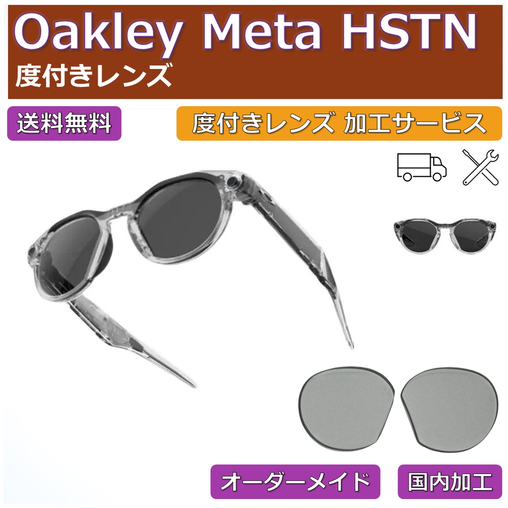 【Oakley Meta HSTN】度付きレンズ交換サービス