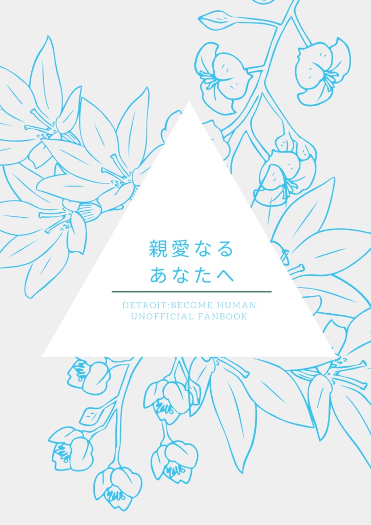 親愛なるあなたへ