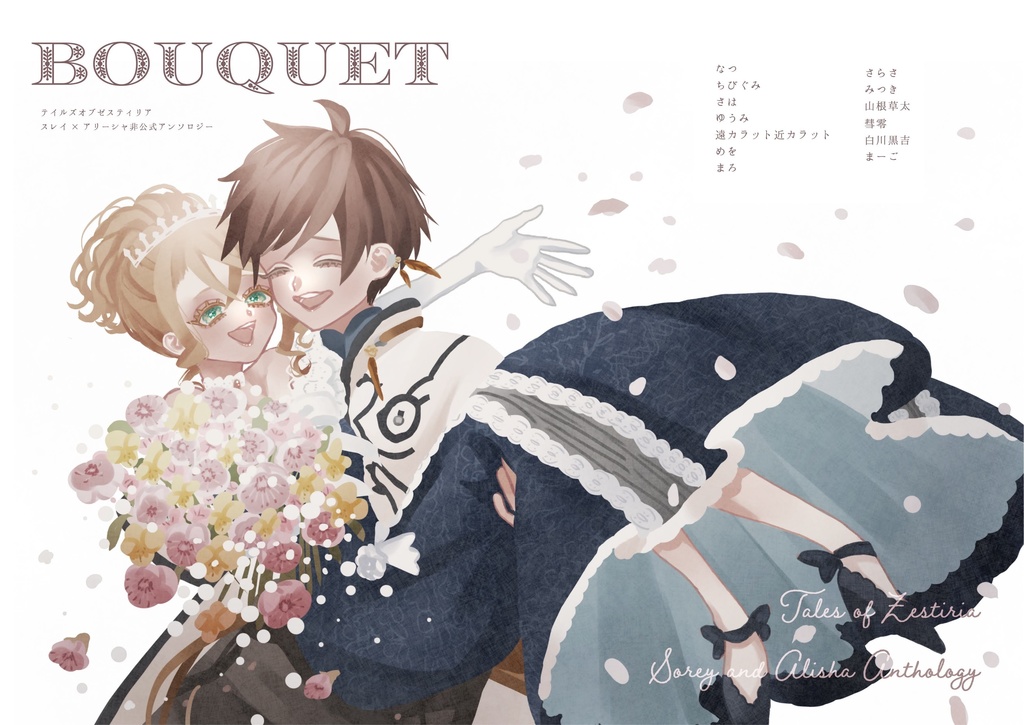 TOZ スレイ×アリーシャ 非公式アンソロジー 「BOUQUET」